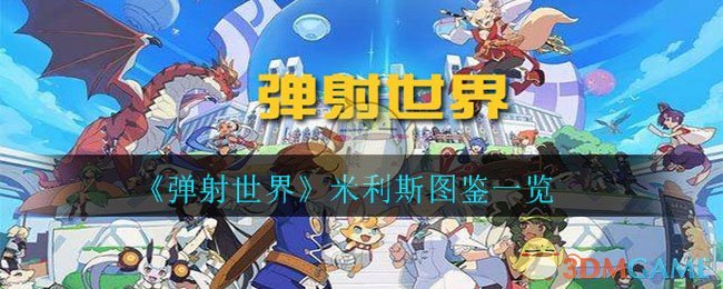 《彈射世界》米利斯圖鑒一覽